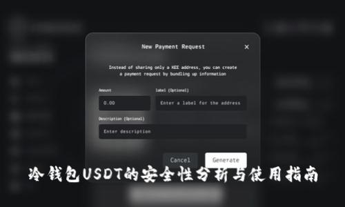 冷钱包USDT的安全性分析与使用指南