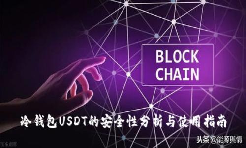 冷钱包USDT的安全性分析与使用指南