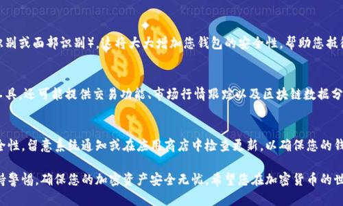 关于IM钱包的下载流程，以下是详细的步骤指导，适合希望了解如何安全快捷地下载及使用IM钱包的用户。

第一步：准备工作
在开始下载IM钱包之前，确保您的设备满足软件的要求。IM钱包通常支持手机及电脑平台，用户需根据自己的设备选择相应的应用商店，如苹果的App Store或安卓的Google Play。此外，确保您的设备有足够的存储空间，并连接到稳定的网络。

第二步：访问应用商店
打开您的设备应用商店。对于iOS用户，找到蓝色的App Store图标。对于Android用户，点击橙色的Google Play商店图标。在搜索栏中输入“IM钱包”并进行搜索。

第三步：下载IM钱包
在搜索结果中，找到IM钱包的应用。请注意开发者信息，确保您下载的是官方版本。点击“下载”或“安装”按钮，等待应用程序从互联网下载到您的设备上。下载完成后，应用程序的图标将显示在您的设备主屏幕上。

第四步：打开IM钱包
下载完成后，点击IM钱包图标以打开应用程序。初次使用时，您可能需要接受一些使用条款和条件。仔细阅读这些条款并点击“同意”以继续。

第五步：创建您的钱包
打开IM钱包后，系统会要求您创建一个新的钱包。按照提示设置一个强密码，确保在未来可以安全访问您的钱包。此外，您还会收到一串恢复助记词，这些词是您找回钱包的关键，请将其安全保管，切勿与他人分享。

第六步：资金充值与管理
成功创建钱包后，您可以选择充值或接收加密货币。IM钱包通常提供多种充值方式，包括但不限于银行转账、其他钱包转账等。根据应用指南完成充值步骤。管理加密资产时，确保核对地址和金额，以免由于输入错误导致资金损失。

第七步：钱包安全设置
为了保护您的数字资产，建议您启用钱包的安全设置，如双重认证或生物识别技术（如指纹识别或面部识别）。这将大大增加您钱包的安全性，帮助您抵御潜在的黑客攻击。

第八步：了解IM钱包的功能
安装完成后，建议您花时间熟悉IM钱包的各种功能。IM钱包不仅仅是一个存储加密货币的工具，还可能提供交易功能、市场行情跟踪以及区块链数据分析等服务。多数钱包都有内置指引，帮助用户充分利用这些功能。

第九步：保持更新
最后，确保定期更新IM钱包的应用程序版本。开发者会不断推出更新，以提升应用性能和安全性。留意系统通知或在应用商店中检查更新，以确保您的钱包始终处于最新状态。

通过以上步骤，您应该能够顺利下载并使用IM钱包。请务必牢记安全操作，在交易过程中保持警惕，确保您的加密资产安全无忧。希望您在加密货币的世界中，能够获得顺利与成功的体验。