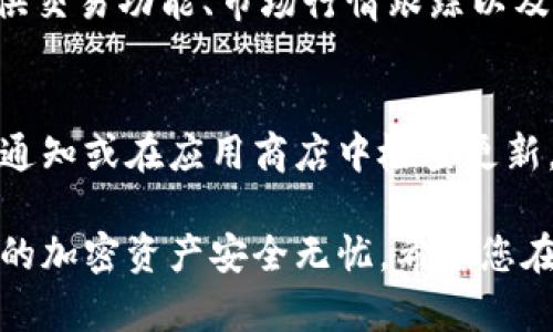 关于IM钱包的下载流程，以下是详细的步骤指导，适合希望了解如何安全快捷地下载及使用IM钱包的用户。

第一步：准备工作
在开始下载IM钱包之前，确保您的设备满足软件的要求。IM钱包通常支持手机及电脑平台，用户需根据自己的设备选择相应的应用商店，如苹果的App Store或安卓的Google Play。此外，确保您的设备有足够的存储空间，并连接到稳定的网络。

第二步：访问应用商店
打开您的设备应用商店。对于iOS用户，找到蓝色的App Store图标。对于Android用户，点击橙色的Google Play商店图标。在搜索栏中输入“IM钱包”并进行搜索。

第三步：下载IM钱包
在搜索结果中，找到IM钱包的应用。请注意开发者信息，确保您下载的是官方版本。点击“下载”或“安装”按钮，等待应用程序从互联网下载到您的设备上。下载完成后，应用程序的图标将显示在您的设备主屏幕上。

第四步：打开IM钱包
下载完成后，点击IM钱包图标以打开应用程序。初次使用时，您可能需要接受一些使用条款和条件。仔细阅读这些条款并点击“同意”以继续。

第五步：创建您的钱包
打开IM钱包后，系统会要求您创建一个新的钱包。按照提示设置一个强密码，确保在未来可以安全访问您的钱包。此外，您还会收到一串恢复助记词，这些词是您找回钱包的关键，请将其安全保管，切勿与他人分享。

第六步：资金充值与管理
成功创建钱包后，您可以选择充值或接收加密货币。IM钱包通常提供多种充值方式，包括但不限于银行转账、其他钱包转账等。根据应用指南完成充值步骤。管理加密资产时，确保核对地址和金额，以免由于输入错误导致资金损失。

第七步：钱包安全设置
为了保护您的数字资产，建议您启用钱包的安全设置，如双重认证或生物识别技术（如指纹识别或面部识别）。这将大大增加您钱包的安全性，帮助您抵御潜在的黑客攻击。

第八步：了解IM钱包的功能
安装完成后，建议您花时间熟悉IM钱包的各种功能。IM钱包不仅仅是一个存储加密货币的工具，还可能提供交易功能、市场行情跟踪以及区块链数据分析等服务。多数钱包都有内置指引，帮助用户充分利用这些功能。

第九步：保持更新
最后，确保定期更新IM钱包的应用程序版本。开发者会不断推出更新，以提升应用性能和安全性。留意系统通知或在应用商店中检查更新，以确保您的钱包始终处于最新状态。

通过以上步骤，您应该能够顺利下载并使用IM钱包。请务必牢记安全操作，在交易过程中保持警惕，确保您的加密资产安全无忧。希望您在加密货币的世界中，能够获得顺利与成功的体验。