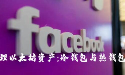 如何安全管理以太坊资产：冷钱包与热钱包的完美结合