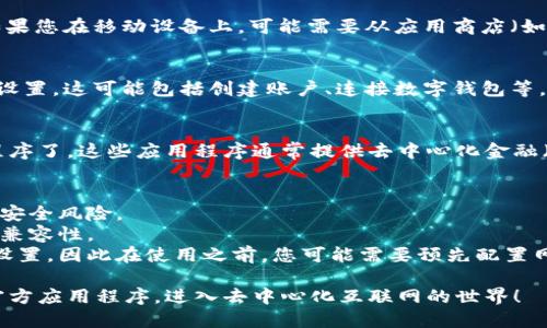 要下载Web3的官方应用程序，您可以按照以下步骤进行操作：

### 1. 确认设备支持
首先，确保您的设备支持Web3应用程序。大多数Web3应用程序都可以在智能手机（iOS和Android）以及桌面计算机上使用。

### 2. 访问官方网站
打开浏览器，访问Web3官方网页。通常，您可以在搜索引擎中搜索“Web3官方应用”或直接输入相关网址。

### 3. 找到下载链接
在Web3官方网站上，寻找“下载”或“获取应用程序”的链接。这通常在页面的顶部或底部导航菜单中。

### 4. 选择合适的版本
根据您的设备类型（例如，iOS或Android系统），选择相应的下载版本。如果是桌面电脑，可能会有Windows或Mac版本供选择。

### 5. 下载应用
点击下载链接，系统将开始下载应用程序的安装文件。请耐心等待下载完成。

### 6. 安装应用
下载完成后，找到下载的文件并点击安装。如果您在移动设备上，可能需要从应用商店（如App Store或Google Play）直接安装。

### 7. 完成设置
安装完成后，打开应用并按照提示进行初步设置。这可能包括创建账户、连接数字钱包等。

### 8. 开始使用
完成设置后，您就可以开始使用Web3应用程序了。这些应用程序通常提供去中心化金融（DeFi）、NFT市场以及其他Web3服务的访问。

### 注意事项
- 确保您下载的是官方版本，以避免潜在的安全风险。
- 检查当前的手机或系统版本要求，以确保兼容性。
- 有些版本可能需要通过区块链网络请求设置，因此在使用之前，您可能需要预先配置网络连接。

通过以上步骤，您就可以顺利下载Web3的官方应用程序，进入去中心化互联网的世界！