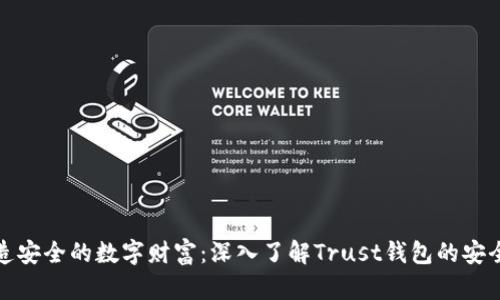 打造安全的数字财富：深入了解Trust钱包的安全性