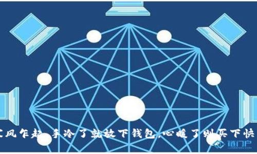 寒风乍起，手冷了就放下钱包，心暖了则买下快乐