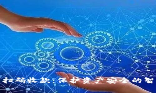冷钱包扫码收款：保护资产安全的智慧选择