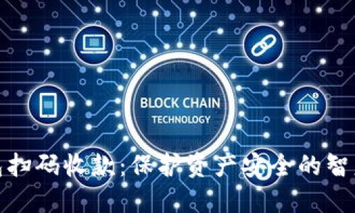冷钱包扫码收款：保护资产安全的智慧选择