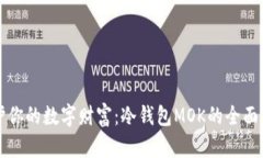 保护你的数字财富：冷钱包MOK的全面指南