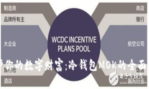 保护你的数字财富：冷钱包MOK的全面指南