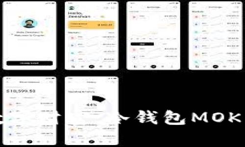 保护你的数字财富：冷钱包MOK的全面指南