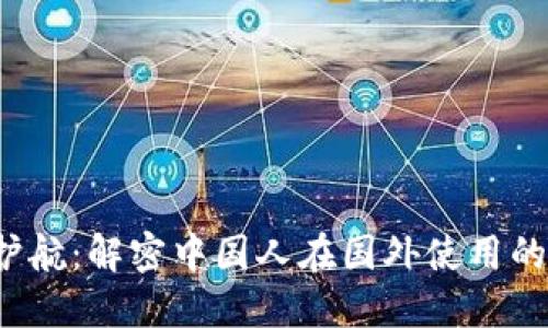  海外护航：解密中国人在国外使用的冷钱包