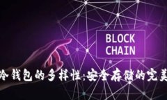 探索冷钱包的多样性：安全存储的完美选择