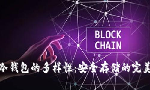 探索冷钱包的多样性：安全存储的完美选择
