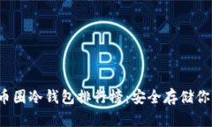 2023年度币圈冷钱包排行榜：安全存储你的数字资