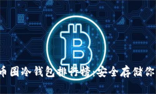 2023年度币圈冷钱包排行榜：安全存储你的数字资产