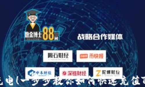 
轻松充电！一步步教你如何快速充值TRON币