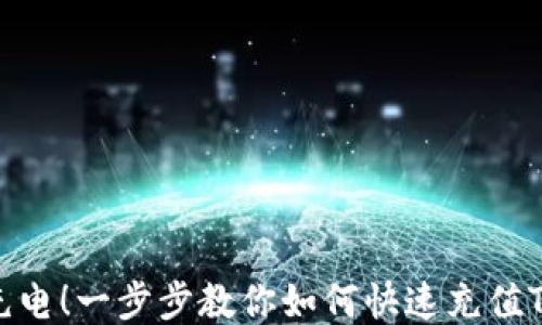 
轻松充电！一步步教你如何快速充值TRON币