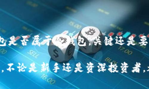 冷钱包是指一种离线存储加密货币的方式，通常用于安全保管数字资产。自己创建的钱包是否属于冷钱包，主要取决于其存储方式和使用环境。下面，我们来详细解读冷钱包的概念，自己创建的钱包的类型，以及如何创建一个安全的冷钱包。

一、什么是冷钱包？

冷钱包，顾名思义，是一种不与互联网连接的钱包。这使得它在存储加密货币时，能有效避免黑客攻击和网络漏洞带来的风险。通常情况下，冷钱包包括硬件钱包、纸钱包以及其他离线存储的方法。

例如，硬件钱包像是一台小型的加密货币存储设备，类似于普通 USB 驱动器，只是它专门用于加密货币的存储。而纸钱包则是将公钥和私钥打印在纸上，妥善保存，以防丢失或被盗。无论是哪种方式，冷钱包的主要目的就是保障加密货币的安全。

二、自己创建钱包的类型

自己创建的钱包可以分为热钱包和冷钱包。热钱包是指那些与互联网连接的钱包，通常用于频繁交易、购买商品或日常使用。这类钱包便于快速访问，但安全性相比冷钱包稍逊。

如果你使用软件创建一个钱包，并将其安装在计算机或手机上，并且经常连接互联网进行交易，那么这个钱包就属于热钱包。不过，若你选择将它的私钥离线保存，比如在不连接网络的情况下使用，那么这样的创建方式可以让它转变为冷钱包。

三、如何创建冷钱包

创建一个安全的冷钱包并不复杂，但需要遵循一些基本步骤。以下是具体的创建流程：

h4步骤1：选择合适的工具/h4

首先，你需要选择一个可靠的工具来创建你的钱包。如果是硬件钱包，挑选一个知名品牌，如 Ledger 或 Trezor。如果你打算制作纸钱包，则可以使用诸如 WalletGenerator.net 等工具来生成随机的公钥和私钥。

h4步骤2：生成密钥对/h4

接下来，生成一对公钥和私钥。公钥类似于银行账户号码，可以向别人提供，接收资产；私钥则相当于你银行账户的密码，绝对不能泄露给他人。请确保在离线环境中生成这一对密钥，以避免受到网络攻击。

h4步骤3：保护你的私钥/h4

保护你的私钥是创建冷钱包时最重要的一步。你可以选择将私钥保存在安全的地方，例如保险箱中，或者将其写在纸上，妥善保管。对于纸钱包，确保使用防水、防火材料保存，避免损坏。

h4步骤4：定期备份/h4

即使是冷钱包，也不可避免地会面临诸如自然灾害、意外损坏等风险。因此，定期备份你的公钥和私钥至关重要。可以考虑使用多个备份方案，确保可以在发生意外时恢复对资产的控制。

四、冷钱包的优缺点

冷钱包的优势在于它的安全性。从根本上讲，冷钱包因为不联网，极大地降低了被盗的风险。此外，冷钱包也为长时间持有资产提供了良好的解决方案，适合那些不打算频繁交易的投资者。

然而，冷钱包也存在一些缺点。最显著的是它的使用不便，特别是对于需要日常交易的用户来说，冷钱包需要将资产转移到热钱包上方可进行交易，这样的过程相对繁琐。

五、冷钱包的安全策略

虽然冷钱包的安全性高，但也并非绝对。保护冷钱包的安全，除了加密密钥，还应采用以下策略：

h4策略1：多重签名/h4

考虑使用多重签名钱包，这种钱包要求多个密钥签名交易，以确保更高的安全性。即使一个私钥被盗，交易也会受到保护。

h4策略2：定期更新安全信息/h4

保持你的设备和钱包软件始终更新，并确保避免使用过时的工具，可以减少潜在的攻击风险。

h4策略3：提高信息意识/h4

提高个人信息安全意识，识别钓鱼攻击、恶意软件和其他网络威胁，这也是保护冷钱包安全的关键。

六、常见问题解答

在创建和管理冷钱包的过程中，许多人可能会遇到一些常见问题。下面是针对这些问题的一些解答：

h4问题1：如果我的纸钱包丢失了该怎么办？/h4

如果你的纸钱包丢失，而没有备份私钥，那么你将无法访问钱包中的资金。因此，确保纸钱包的备份存放在安全且可靠的地方是至关重要的。

h4问题2：硬件钱包如何保养？/h4

硬件钱包需要定期检查以确保其正常运行。避免直接接触设备的金属部分，并在非工作时间避免插入电脑中。

h4问题3：可以将冷钱包和热钱包合并使用吗？/h4

当然可以。很多用户会选择将大部分资金储存于冷钱包中，而将少量资金存放于热钱包中，以便于频繁交易。

七、总结

在风云变幻的加密货币世界中，冷钱包无疑是确保数十万甚至数百万资产安全的重要方式。自己创建的钱包是否属于冷钱包，关键还是要看你的使用环境和存储方式。

通过遵循上述步骤，维护冷钱包的安全策略以及解决常见问题，你将能够有效地保护自己的加密资产。因此，不论是新手还是资深投资者，都应当深入了解冷钱包的重要性，为自己的投资保驾护航。