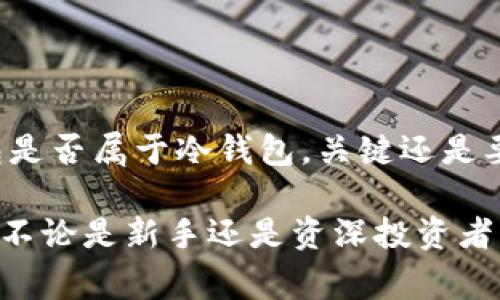 冷钱包是指一种离线存储加密货币的方式，通常用于安全保管数字资产。自己创建的钱包是否属于冷钱包，主要取决于其存储方式和使用环境。下面，我们来详细解读冷钱包的概念，自己创建的钱包的类型，以及如何创建一个安全的冷钱包。

一、什么是冷钱包？

冷钱包，顾名思义，是一种不与互联网连接的钱包。这使得它在存储加密货币时，能有效避免黑客攻击和网络漏洞带来的风险。通常情况下，冷钱包包括硬件钱包、纸钱包以及其他离线存储的方法。

例如，硬件钱包像是一台小型的加密货币存储设备，类似于普通 USB 驱动器，只是它专门用于加密货币的存储。而纸钱包则是将公钥和私钥打印在纸上，妥善保存，以防丢失或被盗。无论是哪种方式，冷钱包的主要目的就是保障加密货币的安全。

二、自己创建钱包的类型

自己创建的钱包可以分为热钱包和冷钱包。热钱包是指那些与互联网连接的钱包，通常用于频繁交易、购买商品或日常使用。这类钱包便于快速访问，但安全性相比冷钱包稍逊。

如果你使用软件创建一个钱包，并将其安装在计算机或手机上，并且经常连接互联网进行交易，那么这个钱包就属于热钱包。不过，若你选择将它的私钥离线保存，比如在不连接网络的情况下使用，那么这样的创建方式可以让它转变为冷钱包。

三、如何创建冷钱包

创建一个安全的冷钱包并不复杂，但需要遵循一些基本步骤。以下是具体的创建流程：

h4步骤1：选择合适的工具/h4

首先，你需要选择一个可靠的工具来创建你的钱包。如果是硬件钱包，挑选一个知名品牌，如 Ledger 或 Trezor。如果你打算制作纸钱包，则可以使用诸如 WalletGenerator.net 等工具来生成随机的公钥和私钥。

h4步骤2：生成密钥对/h4

接下来，生成一对公钥和私钥。公钥类似于银行账户号码，可以向别人提供，接收资产；私钥则相当于你银行账户的密码，绝对不能泄露给他人。请确保在离线环境中生成这一对密钥，以避免受到网络攻击。

h4步骤3：保护你的私钥/h4

保护你的私钥是创建冷钱包时最重要的一步。你可以选择将私钥保存在安全的地方，例如保险箱中，或者将其写在纸上，妥善保管。对于纸钱包，确保使用防水、防火材料保存，避免损坏。

h4步骤4：定期备份/h4

即使是冷钱包，也不可避免地会面临诸如自然灾害、意外损坏等风险。因此，定期备份你的公钥和私钥至关重要。可以考虑使用多个备份方案，确保可以在发生意外时恢复对资产的控制。

四、冷钱包的优缺点

冷钱包的优势在于它的安全性。从根本上讲，冷钱包因为不联网，极大地降低了被盗的风险。此外，冷钱包也为长时间持有资产提供了良好的解决方案，适合那些不打算频繁交易的投资者。

然而，冷钱包也存在一些缺点。最显著的是它的使用不便，特别是对于需要日常交易的用户来说，冷钱包需要将资产转移到热钱包上方可进行交易，这样的过程相对繁琐。

五、冷钱包的安全策略

虽然冷钱包的安全性高，但也并非绝对。保护冷钱包的安全，除了加密密钥，还应采用以下策略：

h4策略1：多重签名/h4

考虑使用多重签名钱包，这种钱包要求多个密钥签名交易，以确保更高的安全性。即使一个私钥被盗，交易也会受到保护。

h4策略2：定期更新安全信息/h4

保持你的设备和钱包软件始终更新，并确保避免使用过时的工具，可以减少潜在的攻击风险。

h4策略3：提高信息意识/h4

提高个人信息安全意识，识别钓鱼攻击、恶意软件和其他网络威胁，这也是保护冷钱包安全的关键。

六、常见问题解答

在创建和管理冷钱包的过程中，许多人可能会遇到一些常见问题。下面是针对这些问题的一些解答：

h4问题1：如果我的纸钱包丢失了该怎么办？/h4

如果你的纸钱包丢失，而没有备份私钥，那么你将无法访问钱包中的资金。因此，确保纸钱包的备份存放在安全且可靠的地方是至关重要的。

h4问题2：硬件钱包如何保养？/h4

硬件钱包需要定期检查以确保其正常运行。避免直接接触设备的金属部分，并在非工作时间避免插入电脑中。

h4问题3：可以将冷钱包和热钱包合并使用吗？/h4

当然可以。很多用户会选择将大部分资金储存于冷钱包中，而将少量资金存放于热钱包中，以便于频繁交易。

七、总结

在风云变幻的加密货币世界中，冷钱包无疑是确保数十万甚至数百万资产安全的重要方式。自己创建的钱包是否属于冷钱包，关键还是要看你的使用环境和存储方式。

通过遵循上述步骤，维护冷钱包的安全策略以及解决常见问题，你将能够有效地保护自己的加密资产。因此，不论是新手还是资深投资者，都应当深入了解冷钱包的重要性，为自己的投资保驾护航。