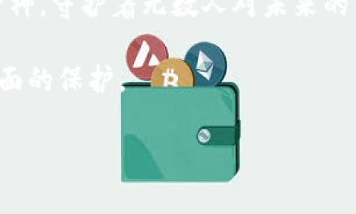 冷钱包（Cold Wallet）是指一种离线存储加密货币的方法，旨在保护用户的数字资产安全。与热钱包（Hot Wallet）相比，冷钱包不连接互联网，因而不易受到黑客攻击和病毒侵害。冷钱包的形式多种多样，可以是硬件设备、纸钱包或者甚至是写在纸上的私钥。使用冷钱包，用户可以将加密货币的私钥安全地存储在没有联网的状态下，从而最大限度地降低被盗风险。

### 冷钱包的主要特点

1. 离线安全性
冷钱包的最大优势在于其离线特性。想象一下，一只珍贵的鸟儿在晨曦中飞翔，而冷钱包就像一座锁住鸟儿的天堂，安全、宁静。由于不与互联网连接，冷钱包能有效屏蔽网络上潜在的攻击者。即使黑客利用最先进的技术，也无法渗透到这片安全的领域。

2. 存储方法多样化
冷钱包有多种存储方式。硬件钱包就像一部特殊的密码保险箱，外观坚固，内心安全；而纸钱包则是将私钥以二维码的形式打印在纸上，简单而又朴素，像极了人们在旧时光中用信封寄送珍贵的信物。每种方式都有其独特的优势与便利。

3. 难以使用但极度安全
正如携带一把生锈的钥匙打开一扇沉重的铁门，使用冷钱包虽然给人一种复杂而繁琐的印象，但正是这种麻烦造成了无可比拟的安全性。在每次交易时，用户需要将冷钱包连接到网络，进行繁琐的验证，这也为黑客和恶意软件设置了障碍。

### 如何使用冷钱包

1. 选择合适的冷钱包
选对冷钱包就如同找到理想的住所。对于硬件钱包，像Ledger和Trezor都是广受欢迎的选择；而纸钱包则可以通过多种在线服务生成，并且保持隐私的同时，绝对安全。

2. 创建与备份私钥
创建私钥的过程就像在沙滩上绘制一幅画，必须小心翼翼，确保它不被风沙打扰。用户应该将私钥妥善保存，最好是写下来并保存在安全的地方，或备份到多个安全的位置以防丢失。

3. 定期检查和更新
冷钱包的安全性并不是一成不变的，用户应定期检查和更新冷钱包软件，确保其不断抵御最新的安全威胁。这就像定期给自己的桃树浇水施肥，使其常青长盛。

### 总结

冷钱包的未来
随着数字货币的普及，冷钱包的需求正在逐步增加。事实上，越来越多的投资者意识到，保障资金安全的重要性。冷钱包不仅仅是一种存储工具，更是一个值得信赖的保护神，守护着无数人对未来的梦想和财富。

冷钱包的使用提高了用户的安全意识，也使得更多人开始关注数字资产的管理。未来，冷钱包技术可能会不断演进，结合更多创新的安全措施，让人们的资产得到更加全面的保护。

通过了解冷钱包，投资者可以更好地规划自己的数字资产，享受投资的乐趣。在这个瞬息万变的财富时代，冷钱包无疑为每一位数码时代的冒险者提供了一份安心。