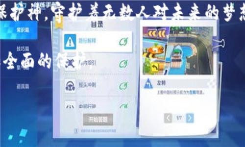 冷钱包（Cold Wallet）是指一种离线存储加密货币的方法，旨在保护用户的数字资产安全。与热钱包（Hot Wallet）相比，冷钱包不连接互联网，因而不易受到黑客攻击和病毒侵害。冷钱包的形式多种多样，可以是硬件设备、纸钱包或者甚至是写在纸上的私钥。使用冷钱包，用户可以将加密货币的私钥安全地存储在没有联网的状态下，从而最大限度地降低被盗风险。

### 冷钱包的主要特点

1. 离线安全性
冷钱包的最大优势在于其离线特性。想象一下，一只珍贵的鸟儿在晨曦中飞翔，而冷钱包就像一座锁住鸟儿的天堂，安全、宁静。由于不与互联网连接，冷钱包能有效屏蔽网络上潜在的攻击者。即使黑客利用最先进的技术，也无法渗透到这片安全的领域。

2. 存储方法多样化
冷钱包有多种存储方式。硬件钱包就像一部特殊的密码保险箱，外观坚固，内心安全；而纸钱包则是将私钥以二维码的形式打印在纸上，简单而又朴素，像极了人们在旧时光中用信封寄送珍贵的信物。每种方式都有其独特的优势与便利。

3. 难以使用但极度安全
正如携带一把生锈的钥匙打开一扇沉重的铁门，使用冷钱包虽然给人一种复杂而繁琐的印象，但正是这种麻烦造成了无可比拟的安全性。在每次交易时，用户需要将冷钱包连接到网络，进行繁琐的验证，这也为黑客和恶意软件设置了障碍。

### 如何使用冷钱包

1. 选择合适的冷钱包
选对冷钱包就如同找到理想的住所。对于硬件钱包，像Ledger和Trezor都是广受欢迎的选择；而纸钱包则可以通过多种在线服务生成，并且保持隐私的同时，绝对安全。

2. 创建与备份私钥
创建私钥的过程就像在沙滩上绘制一幅画，必须小心翼翼，确保它不被风沙打扰。用户应该将私钥妥善保存，最好是写下来并保存在安全的地方，或备份到多个安全的位置以防丢失。

3. 定期检查和更新
冷钱包的安全性并不是一成不变的，用户应定期检查和更新冷钱包软件，确保其不断抵御最新的安全威胁。这就像定期给自己的桃树浇水施肥，使其常青长盛。

### 总结

冷钱包的未来
随着数字货币的普及，冷钱包的需求正在逐步增加。事实上，越来越多的投资者意识到，保障资金安全的重要性。冷钱包不仅仅是一种存储工具，更是一个值得信赖的保护神，守护着无数人对未来的梦想和财富。

冷钱包的使用提高了用户的安全意识，也使得更多人开始关注数字资产的管理。未来，冷钱包技术可能会不断演进，结合更多创新的安全措施，让人们的资产得到更加全面的保护。

通过了解冷钱包，投资者可以更好地规划自己的数字资产，享受投资的乐趣。在这个瞬息万变的财富时代，冷钱包无疑为每一位数码时代的冒险者提供了一份安心。