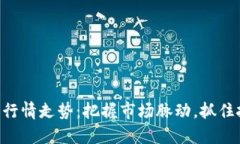 币圈今日行情走势：把握市场脉动，抓住投资机