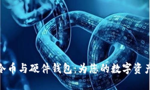 如何选择冷币与硬件钱包：为您的数字资产保驾护航