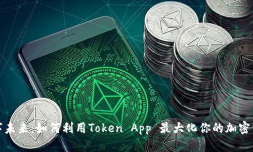 开启数字未来：如何利用Token App 最大化你的加密资产价值