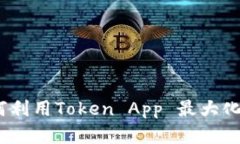 开启数字未来：如何利用Token App 最大化你的加密