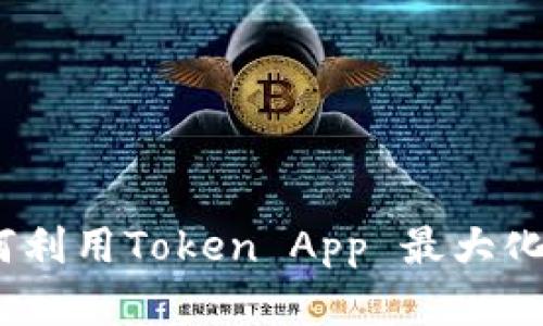 开启数字未来：如何利用Token App 最大化你的加密资产价值