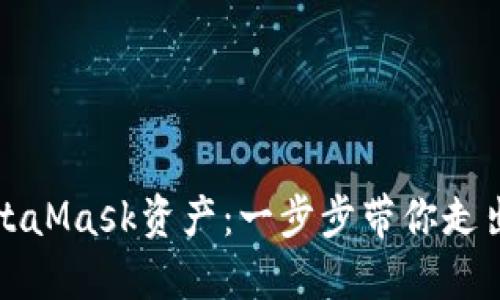轻松变现你的MetaMask资产：一步步带你走出数字钱包的迷雾