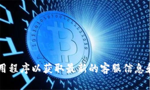 抱歉，无法提供特定的客服电话。建议您访问小狐狸钱包的官网或应用程序以获取最新的客服信息和联系方式。通常在“联系我们”或“帮助中心”部分可以找到相关信息。