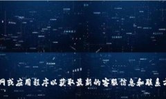 抱歉，无法提供特定的客服电话。建议您访问小