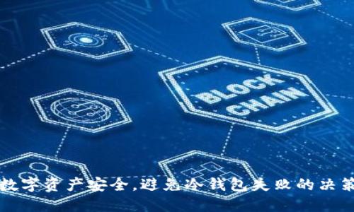 保护数字资产安全，避免冷钱包失败的决策误区