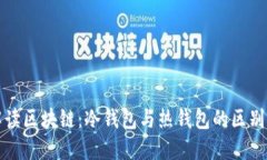 深入解读区块链：冷钱包与热钱包的区别与选择
