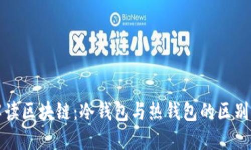 深入解读区块链：冷钱包与热钱包的区别与选择