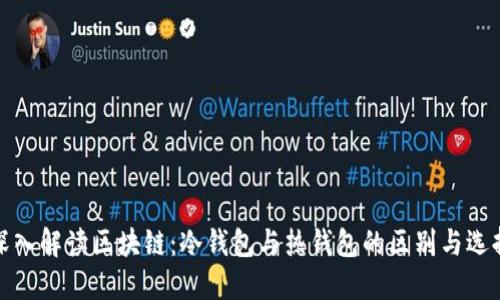 深入解读区块链：冷钱包与热钱包的区别与选择