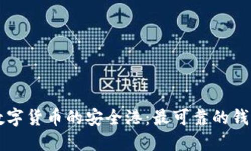 寻找数字货币的安全港：最可靠的钱包推荐
