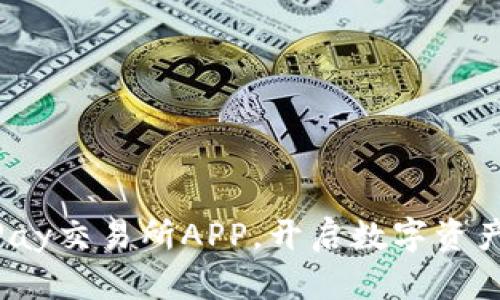 立即下载OKPay交易所APP，开启数字资产投资新篇章！
