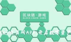 立即下载OKPay交易所APP，开启数字资产投资新篇章