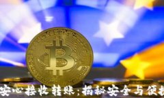 冷钱包，也能安心接收转账：揭秘安全与便捷的
