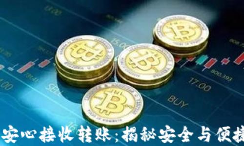 
冷钱包，也能安心接收转账：揭秘安全与便捷的完美结合