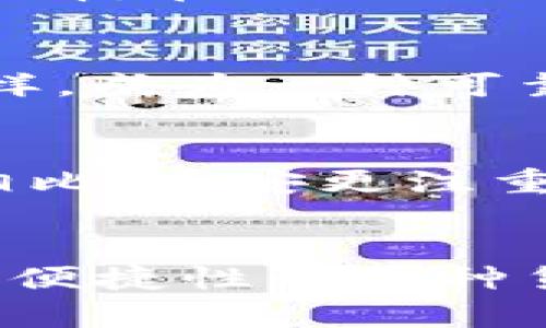 币安冷钱包：你的数字资产黄金保险 

冷钱包, 数字资产, 币安/guanjianci

引言：数字资产的安全堡垒
在数字货币迅速崛起的今天，越来越多的人开始涉足此领域，仿佛置身于金矿之中，然而，伴随机会而来的还有风险。想象一下，夜晚的城市灯火通明，但在这辉煌背后，潜藏着黑暗的网络罪犯。他们如同阴影般无处不在，时刻准备窃取那些不加防护的数字财富。因此，拥有一个可靠的冷钱包就像为你的财富加上了一道坚固的铁门。

什么是冷钱包？
冷钱包，顾名思义，就是与互联网隔绝的存储方式，犹如一个隐秘的地下金库，能够有效防范黑客攻击和盗窃。它们通常以硬件形式存在，像是一块小巧而坚固的金属或塑料设备，里面保存着你的加密货币私钥。无论是在阳光明媚的午后，还是在寒冷的清晨，这个小小的设备都将静静守护着你的数字财产。

币安冷钱包的优势
币安作为市场上知名的数字货币交易平台，提供的冷钱包以其安全性、便捷性和用户友好著称。它就如同一位精明的银行保管员，拥有超强的安全防护措施，让你无须担忧宝贵资产的安全。

安全性如金字塔顶端的封印
币安冷钱包采用了多重加密技术，确保每一笔交易都如同经过皇宫的密道，只有持有钥匙的人才能顺利通过。同时，在使用过程中，币安冷钱包还支持双重身份验证与生物识别功能，仿佛在你手中多了一把无形的护卫剑，时刻展现出强大的保护力。

便捷性：简单上手，轻松管理
即使你是初涉数字货币的小白，币安冷钱包也以其友好的用户界面迎接你的到来。在众多复杂的数字钱包功能中，它就像是一本的图画书，帮助你快速掌握从创建钱包到发送、接收交易的每一个环节。你再也不必在繁琐的步骤中迷失方向。

多种货币的兼容性
币安冷钱包支持多种主流数字货币，涵盖了比特币、以太坊等众多你耳熟能详的名字。这就好比一个覆盖了多国美食的自助餐厅，让你在一道道美味中自由选择，在不同时期随心而动，灵活应对市场的变化。

文化背景与市场动态
随着区块链技术的不断普及，越来越多的人意识到数字货币的潜力。比如，在中国，许多人已开始将比特币视为“数字黄金”，期待着它能够像过去的贵金属一样，成为一种可靠的财富储存方式。在这一文化背景下，币安冷钱包不仅是财富的守护者，更是信任的象征。

比较与选购：币安与其他冷钱包
市场上冷钱包的选择不在少数，但币安冷钱包凭借其全方位的保护措施与用户友好的界面，常常在用户心中占据王座。比如，与一些需要复杂设置的冷钱包相比，币安更注重用户体验。想象一下，大海与河流的区别，前者平稳而浩瀚，后者往往小巧而曲折。许多用户选择币安冷钱包，不仅是因为它的安全性，还有便捷的操控体验。

总结：你值得拥有的安全堡垒
在数字货币的广袤天地中，币安冷钱包是你应对风云变幻的强大盟友。它如同一个古老的城堡，稳稳扎根于你的虚拟资产之上，抵御着外敌的侵扰。从安全性、便捷性到多种货币的支持，币安冷钱包展现了其无与伦比的优势。未来，愿每一个投资者都能在这片充满机遇的天地中，安稳无忧地前行，收获属于自己的金色财富。