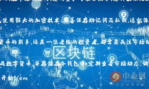 冷钱包如何显示人民币：掌握数字货币的实用技巧

冷钱包, 人民币, 数字货币/guanjianci

引言：在数字时代的货币之旅
随着科技的快速发展，数字货币逐渐走入人们的生活，成为了现代经济的一部分。在这条充满未知与机遇的道路上，冷钱包作为安全存储数字资产的重要工具，扮演着不可或缺的角色。然而，当我们谈论起人民币在冷钱包中的显示，这不仅仅是一个技术问题，更是我们如何理解和使用这些新兴货币的一个缩影.

冷钱包的基本概念
冷钱包，听起来就像诗中的老屋，安静而可靠。它是指不与互联网连接的数字钱包，这种冷 storage（冷存储）方式大大降低了被黑客攻击的风险。想象一下，你的资产被锁在一座坚固的城堡中，只有你能打开那扇门。在这个城堡里，你可以储存比特币、以太坊等各种数字货币，而人民币作为一种法定货币，又该如何与数字货币产生关联呢？

数字货币与法定货币的对话
在这个千变万化的经济环境中，作为传统货币的人民币，如何在冷钱包中显示，实际上涉及到法定货币与数字币之间的互动与转换。现如今，很多交易平台允许用户将人民币兑换成数字货币，并将后者存储在冷钱包中。可以说，这种转换就像是在现代城市中架起了一座连接过去与未来的桥。

人民币如何在冷钱包中显示
若要在冷钱包中显示人民币，首先需要进行一个关键的步骤：将人民币兑换成数字货币。想象一下，您走进一间古典风格的交易所，手中拿着人民币，然而在交易员的调解下，您最终获取到比特币等数字资产。这种转化后，您可以将兑换得来的数字货币存储在冷钱包中，而要想查看这些资产对应的人民币价值，就需要使用相关的应用程序或平台。

技术概述：从兑换到展示
现代冷钱包大多配备了用户友好的界面，这些界面可以显示您持有的数字资产及其当前市场价值。在人民币转换为比特币后，您可以在冷钱包的应用程序中查看到相关数据。想象一下，您在晨雾中坐在老桥上，翻看手机界面，看到的不是数字的冰冷，而是一片生机勃勃的市场波动，红包般的人民币与严谨的数字货币在此刻共舞。

市场波动与人民币的联系
人民币与数字货币价值之间的波动，犹如海面上的浪潮，有高潮也有低谷。当比特币的价值因市场炒作而暴涨时，您冷钱包中的人民币价值也相应提高。然而，在市场低迷时，您的资产可能会缩水。这种波动无疑需要您具备敏锐的市场触觉和合理的风险控制能力。就像一位经验丰富的渔夫，在风浪中掌握着划船的节奏。

安全性与冷钱包的保护
把您的人民币转换成数字货币后，安全性便是您首要考虑的问题。冷钱包如同一座封闭的金库，外表宁静，却在关键时刻承载着巨额财富。确保您的冷钱包使用强大的加密技术、妥善保存助记词及私钥。这就像是给城堡装上重重的锁，防止外敌的侵侵。而一旦解锁，您便能查看自己的资产，包括那些用人民币兑换来的数字货币。

总结：拥抱未来的数字时代
人民币在冷钱包中显示的问题，映射出全球经济的变革。在这个瞬息万变的时代，把握财富的脉搏，既需要技术的加持，也需要智慧的决策。无论您是数字货币的新手，还是一位老练的投资者，都需要关注市场动态，合理布局自己的投资组合。正如清晨的阳光洒在古老的桥上，照亮前行的道路，冷钱包为我们的财富保驾护航，引领我们进入一个充满可能的新天地。

行动指南：如何开始使用冷钱包
若您希望开始这段财富之旅，以下是一些实用的建议：选择一款值得信赖的冷钱包品牌，注册账户并完成身份认证；然后将您的人民币通过正规渠道兑换成数字货币，并存储在冷钱包中；定期查看市场动态，调整您的投资策略，保持持续的学习与关注。正是每一个小步，汇聚成我们个人财富的宏伟征程。

em总结而言，冷钱包作为现代数字货币的安全港，让我们在潮起潮落的海洋中，始终能够找到那一片属于自己的宁静之地。拥抱新技术，驾驭未来，从现在开始！/em
