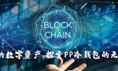 保护你的数字资产，探索PP冷钱包的无限优势！