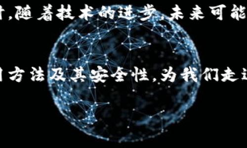 虚拟币地址是区块链技术中用于接收和发送数字货币的独特标识符。它类似于银行账户号码，但用于加密货币的交易。懂得虚拟币地址的含义对于参与加密货币交易和了解区块链的运作至关重要。以下是对虚拟币地址的详细解释：

虚拟币地址的基本概念
在谈论虚拟币地址之前，首先要了解它与区块链的关系。区块链是一种去中心化的数字账本，记录着所有的交易信息。每一个虚拟币地址都是一串唯一的字母和数字组合，例如比特币地址通常是以“1”或“3”开头的一串字符。这个地址就像是你在一座繁华城市中拥有的一座房子，外人可以通过这个地址将物品（也就是虚拟币）发送到你那里，而你也可以通过这个地址将物品送到别处。

虚拟币地址的构成
虚拟币地址实际上是公钥的一个衍生版本。公钥是一种加密算法生成的密钥，用于加密和解密信息。在生成虚拟币地址的过程中，公钥会经过哈希函数等多个步骤转化为地址形式。这种转化过程确保了地址的安全性和唯一性。只有地址的拥有者才能解锁与之相关联的资金，这要归功于私钥的存在。私钥就像是打开你家大门的钥匙，绝不能泄露给其他人。

如何生成虚拟币地址
生成虚拟币地址的过程实际上非常简单，用户只需下载一个虚拟币钱包应用程序。大部分钱包软件会自动为用户生成一个唯一的地址，存储在钱包账户中。这就像是你注册一个邮箱账号时，系统生成一个独特的邮箱地址。然而，用户也可以选择手动生成地址，或者使用一些在线服务来创建地址。这一过程是完全免费的，通常只需几秒钟。

虚拟币地址的使用场景
虚拟币地址的主要用途是进行资金的接收和发送。比如，当你想要购买比特币时，你需要提供自己的虚拟币地址给交易所。交易所将你购买的比特币发送到这个地址。与此同时，接收来自他人的转账时，只需将自己的地址分享给对方即可。换句话说，虚拟币地址是实现数字货币交易过程中的桥梁，是信息流通和资金流动的重要媒介。

虚拟币地址的安全性
尽管虚拟币地址为交易提供了便利，但安全问题仍然不容忽视。由于虚拟币采用了去中心化的机制，一旦资金被转走，几乎无法追回。因此，保护好个人的私钥至关重要。如同在自己的房子里，钥匙的安全决定了你财产的安全。在使用虚拟币地址时，用户应尽量选择信誉良好的钱包服务，并启用两因素认证，增加额外的安全保护。

虚拟币地址的类型
主要的虚拟币地址有三种类型，分别是P2PKH地址、P2SH地址和Bech32地址。P2PKH地址以“1”开头，适用于经典的比特币交易；P2SH地址以“3”开头，支持多重签名交易；而Bech32地址则以“bc1”开头，具有更好的错误检测能力，常用于SegWit（隔离见证）交易。了解不同类型的地址可以帮助用户根据自己的需求选择合适的交易方式。

虚拟币地址的未来
随着虚拟币和区块链技术的不断发展，虚拟币地址的形式和应用场景也在不断演进。越来越多的企业和个人开始接受数字货币作为支付方式，虚拟币地址的使用将更加普遍。同时，随着技术的进步，未来可能会出现更加安全和便捷的交易方式，让用户能够在保护资金安全的同时，实现更高效的资金流动。

结论
虚拟币地址作为数字货币交易中不可或缺的重要组成部分，不仅在技术层面上推进了金融行业的变革，也在无形中塑造了我们对财富和交易的理解。了解虚拟币地址的概念、使用方法及其安全性，为我们走进数字货币时代打下了坚实的基础。正如商朝时期的金属货币开启了人类社会交易的新时代，虚拟币地址将为我们未来的财富交流勾勒出新的蓝图。

以上便是关于虚拟币地址的详细介绍，从基本概念到安全使用，涵盖了用户在使用虚拟币时需要知晓的重要信息。希望能帮助您更好地理解并参与到这一数字资产革命中来。