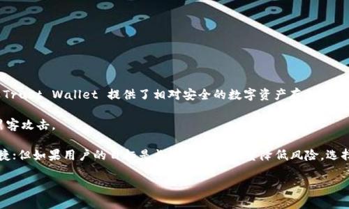 Trust Wallet 不是冷钱包，而是一个热钱包应用。热钱包是指随时连接到互联网的数字货币钱包，能够方便地进行交易和管理资产。虽然 Trust Wallet 提供了相对安全的数字资产存储和管理功能，并且采用了一些安全措施，例如私钥在用户设备上本地生成和保存，但它仍然是通过互联网进行访问和操作的，因此被视为热钱包。

冷钱包（如硬件钱包和纸钱包）则是指完全离线的存储方式，能够为用户提供更高的安全性，因为其私钥没有连接到互联网，因此不易受到黑客攻击。 

要判断是否使用 Trust Wallet 或任何其他热钱包，用户需要考虑他们的安全需求和使用场景。如果用户经常进行交易，热钱包则更为便捷；但如果用户的目标是长期持有并尽量降低风险，选择冷钱包可能更为合适。 

如果你有其它关于钱包或加密货币的深入问题，欢迎继续提问！