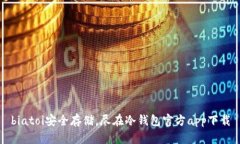 biatoi安全存储，尽在冷钱包官方app下载