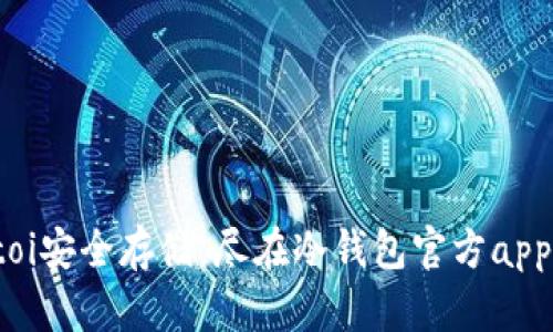 biatoi安全存储，尽在冷钱包官方app下载