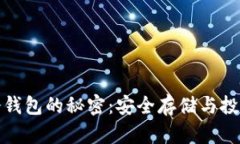 掌握比特币冷钱包的秘密：安全存储与投资的完