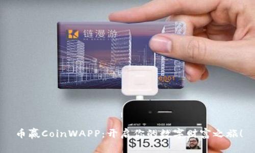 币赢CoinWAPP：开启你的数字财富之旅！